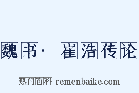 魏书·崔浩传论是什么意思的图片